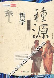 哲學種源 哲學種源