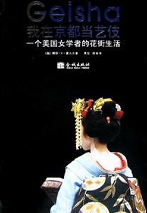 《我在京都當(dāng)藝伎》讀后感600字：藝伎人生，揭示傳統(tǒng)與現(xiàn)代的交融！