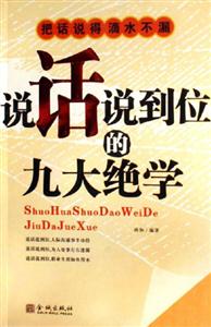 說話說到位的九大絕學把話說得滴水不漏 說話說到位的九大絕學把話說得滴水不漏