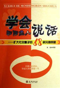學(xué)會(huì)和陌生人說話擴(kuò)大社交圈子的68條溝通策略 學(xué)會(huì)和陌生人說話擴(kuò)大社交圈子的68條溝通策略