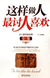 《這樣做人最討人喜歡》讀后感800字：魅力的秘密，揭示受歡迎的社交技巧！