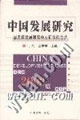 中國發(fā)展研究國務院發(fā)展研究中心研究報告選 中國發(fā)展研究國務院發(fā)展研究中心研究報告選