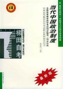 當代中國政治制度梯田同步訓練 當代中國政治制度梯田同步訓練