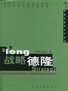 中國企業(yè)成長力叢書戰(zhàn)略德隆 中國企業(yè)成長力叢書戰(zhàn)略德隆