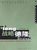 戰略德隆中國企業成長力叢書 戰略德隆中國企業成長力叢書