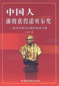 《中國(guó)人誰(shuí)將獲得諾貝爾獎(jiǎng)》讀后感600字：榮耀之路，揭示中國(guó)諾獎(jiǎng)得主的傳奇與期待！