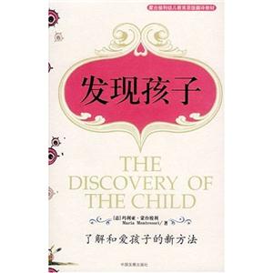 發(fā)現(xiàn)孩子了解和愛孩子的新方法蒙臺梭利素質(zhì)教育經(jīng)典叢書 發(fā)現(xiàn)孩子了解和愛孩子的新方法蒙臺梭利素質(zhì)教育經(jīng)典叢書