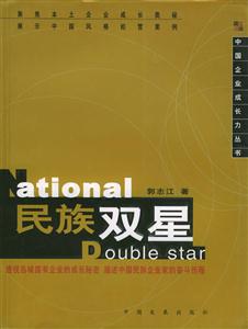 民族雙星透視島城國有企業(yè)的成長秘密描述中國民族企業(yè)家的奮斗歷程 民族雙星透視島城國有企業(yè)的成長秘密描述中國民族企業(yè)家的奮斗歷程