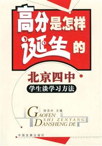 高分是怎樣誕生的北京四中學生談學習方法 高分是怎樣誕生的北京四中學生談學習方法