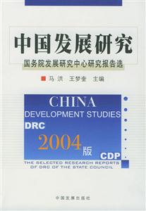 2004版中國發展研究 2004版中國發展研究