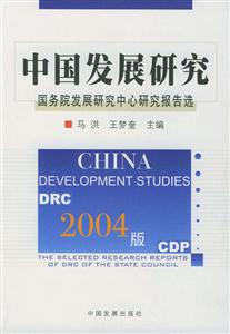 2004版中國發(fā)展研究國務院發(fā)展研究中心研究報告選 2004版中國發(fā)展研究國務院發(fā)展研究中心研究報告選