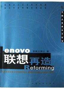 中國(guó)企業(yè)成長(zhǎng)力叢書(shū)聯(lián)想再造 中國(guó)企業(yè)成長(zhǎng)力叢書(shū)聯(lián)想再造