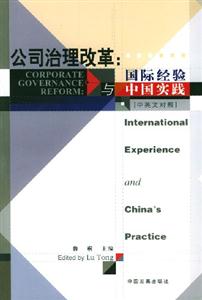 公司治理改革國際經驗與中國實踐中英文對照 公司治理改革國際經驗與中國實踐中英文對照