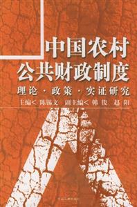 中國(guó)農(nóng)村公共財(cái)政制度 中國(guó)農(nóng)村公共財(cái)政制度