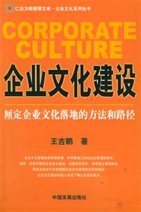 企業(yè)文化建設(shè)厘定企業(yè)文化落地的方法和路徑 企業(yè)文化建設(shè)厘定企業(yè)文化落地的方法和路徑