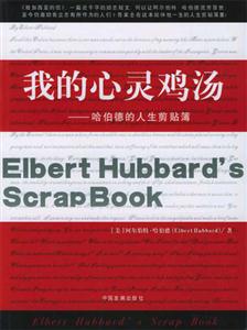 《我的心靈雞湯》讀后感400字：溫暖啟示，揭示心靈成長的治愈力量！