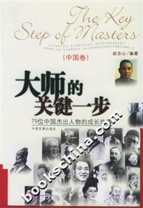 大師的關(guān)鍵一步中國卷79位中國杰出人物的成長故事 大師的關(guān)鍵一步中國卷79位中國杰出人物的成長故事