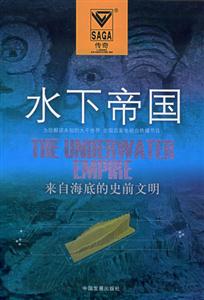 水下帝國來自海底的史前文明 水下帝國來自海底的史前文明