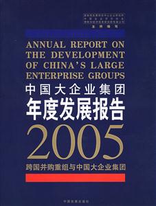 中國大企業集團年度發展報告 中國大企業集團年度發展報告
