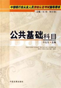 公共基礎(chǔ)科目 公共基礎(chǔ)科目