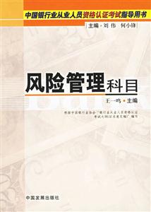 中國(guó)銀行業(yè)從業(yè)人員資格認(rèn)證考試指導(dǎo)用書風(fēng)險(xiǎn)管理科目 中國(guó)銀行業(yè)從業(yè)人員資格認(rèn)證考試指導(dǎo)用書風(fēng)險(xiǎn)管理科目