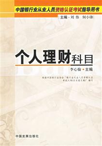 中國(guó)銀行業(yè)從業(yè)人員資格認(rèn)證考試指導(dǎo)用書個(gè)人理財(cái)科目 中國(guó)銀行業(yè)從業(yè)人員資格認(rèn)證考試指導(dǎo)用書個(gè)人理財(cái)科目