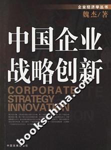 中國企業(yè)戰(zhàn)略創(chuàng)新
