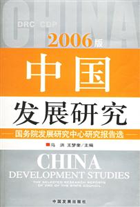 2006版中國發展研究國務院發展研究中心研究報告選 2006版中國發展研究國務院發展研究中心研究報告選