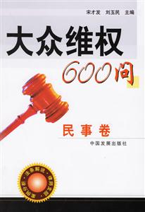 大眾維權(quán)600問(wèn)民事卷 大眾維權(quán)600問(wèn)民事卷