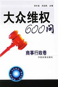 大眾維權600問商事行政卷 大眾維權600問商事行政卷