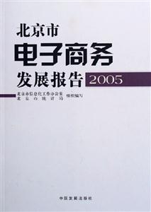 北京市電子商務(wù)發(fā)展報(bào)告 北京市電子商務(wù)發(fā)展報(bào)告