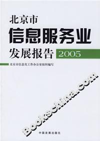 北京市信息服務業(yè)發(fā)展報告2005 北京市信息服務業(yè)發(fā)展報告2005