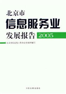 北京市信息服務(wù)業(yè)發(fā)展報告 北京市信息服務(wù)業(yè)發(fā)展報告