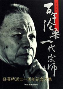 百年滄桑一代宗師薛暮橋逝世一周年紀念文集 百年滄桑一代宗師薛暮橋逝世一周年紀念文集