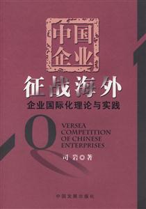 中國企業征戰海外；企業國際化理論與實踐