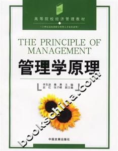 管理學(xué)原理高等院校經(jīng)濟(jì)管理類教材 管理學(xué)原理高等院校經(jīng)濟(jì)管理類教材