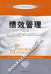 績效管理中國注冊人力資源管理師職業(yè)資格認(rèn)證教材 績效管理中國注冊人力資源管理師職業(yè)資格認(rèn)證教材