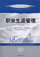 職業(yè)生涯管理中國注冊人力資源管理師職業(yè)資格認證教材