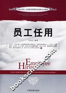 員工任用中國注冊人力資源管理師職業資格認證教材 員工任用中國注冊人力資源管理師職業資格認證教材
