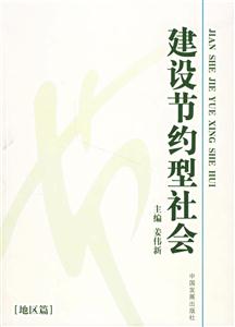 建設(shè)節(jié)約型社會(huì)[地區(qū)篇]