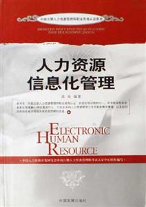 人力資源信息化管理 人力資源信息化管理