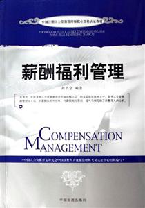 薪酬福利管理中國注冊人力資源管理師職業(yè)資格認證教材 薪酬福利管理中國注冊人力資源管理師職業(yè)資格認證教材