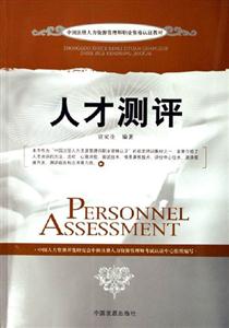 人才測(cè)評(píng)中國注冊(cè)人力資源管理師職業(yè)資格認(rèn)證教材 人才測(cè)評(píng)中國注冊(cè)人力資源管理師職業(yè)資格認(rèn)證教材