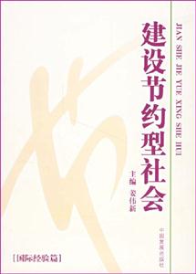 建設(shè)節(jié)約型社會(huì)[國際經(jīng)驗(yàn)篇]