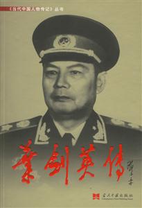 當代中國人物傳記葉劍英傳 當代中國人物傳記葉劍英傳