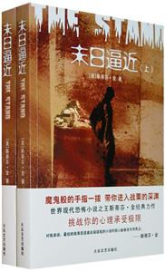 《末日逼近》讀后感300字：生存之戰，揭示末日危機下的人類抉擇！