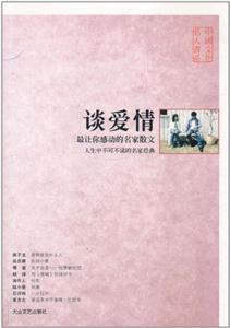中國(guó)文化名人談愛(ài)情 中國(guó)文化名人談愛(ài)情