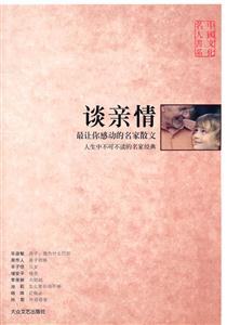 中國(guó)文化名人書(shū)系談?dòng)H情 中國(guó)文化名人書(shū)系談?dòng)H情