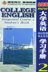 全新版大學英語綜合教程學生用書學習手冊2 全新版大學英語綜合教程學生用書學習手冊2