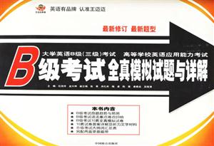 B級(jí)考試全真模擬試題與詳解大學(xué)英語(yǔ)B級(jí)考試 B級(jí)考試全真模擬試題與詳解大學(xué)英語(yǔ)B級(jí)考試